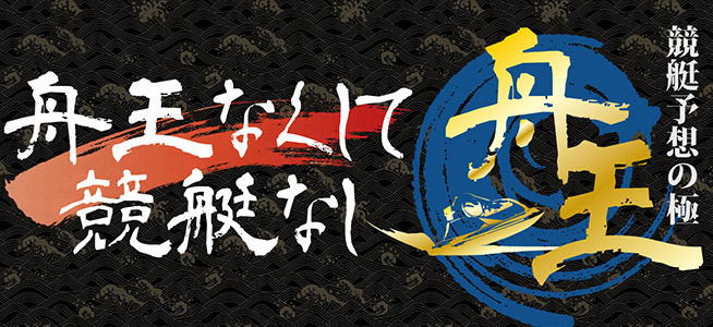 舟王