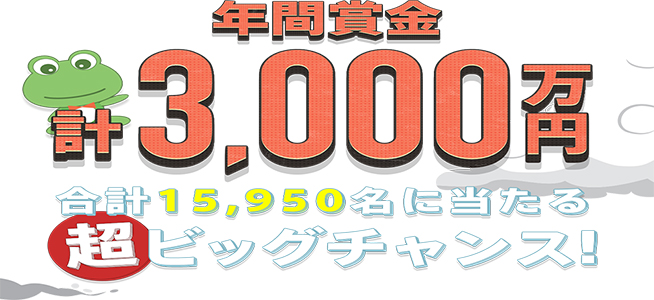 年間賞金計3000万円!合計15950名に当たる超ビッグチャンス!