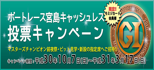 ボートレース宮島キャッシュレス投票キャンペーン