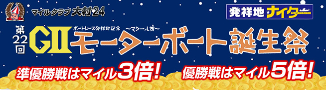 モーターボート誕生祭でマイル3倍!5倍!のチャンス