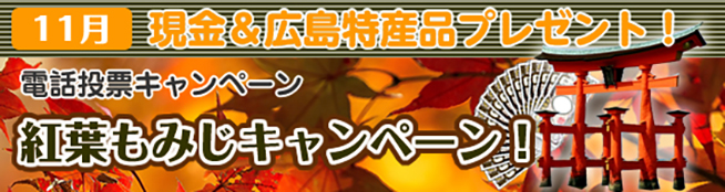現金と広島県特産品がゲットできるもみじキャンペーン!