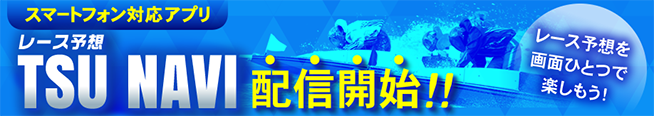 スマートフォン対応アプリ「TSU NAVI」配信開始!