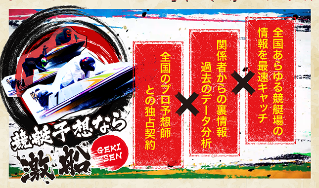 激船 当たる競艇予想必勝生活 ボートレース攻略