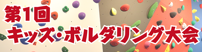 第1回キッズボルダリング大会
