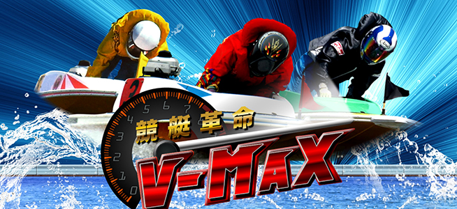 競艇革命V-MAX