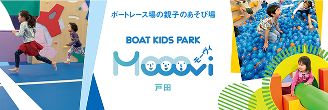 ボートレース場の親子のあそび場【モーヴィ】