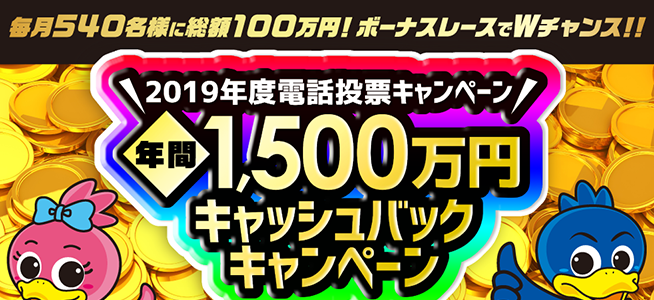 2019年度1500万円キャッシュバックキャンペーン