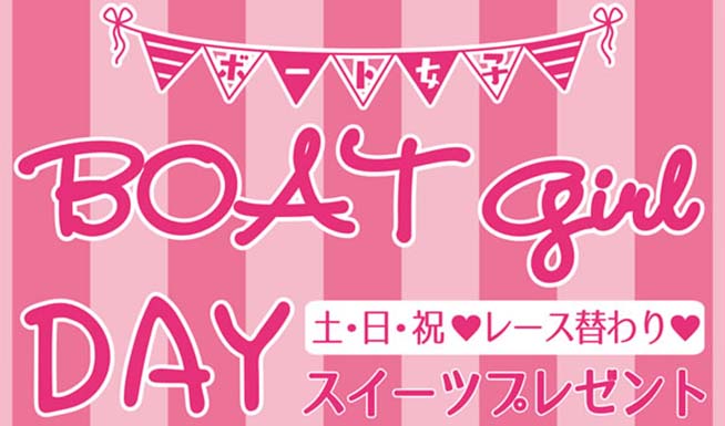 土日祝は「BOAT girl DAY」