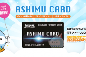 キャッシュレス会員｢ASHIMU CARD｣