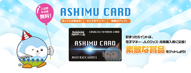 キャッシュレス会員「ASHIMU CARD」