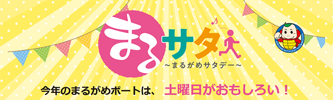 まるがめサタデー