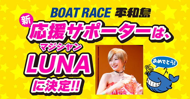 新応援サポーター決定!