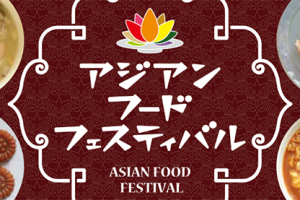 アジアンフードフェスティバル