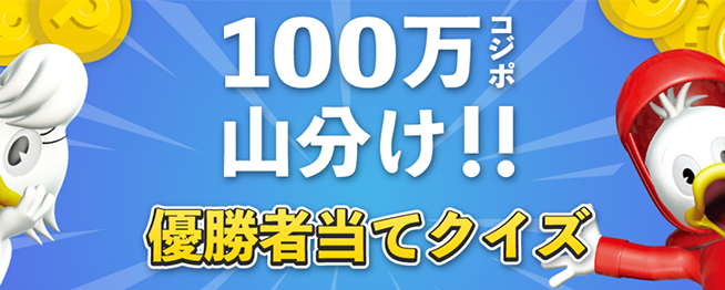 100万コジポ山分け!優勝者当てクイズ