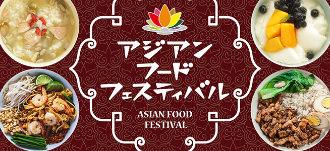 アジアンフードフェスティバル