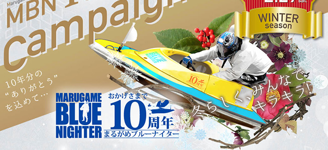 まるがめブルーナイター10周年記念キャンペーン