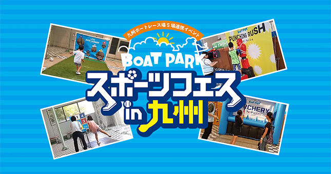 ボートパーク!スポーツフェスin九州
