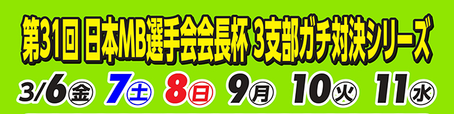 日本MB選手会会長杯3支部ガチ対決シリーズのイベント情報