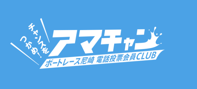 電話投票会員CLUB「アマチャン」