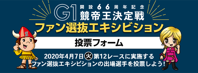 ファン選抜エキシビジョン