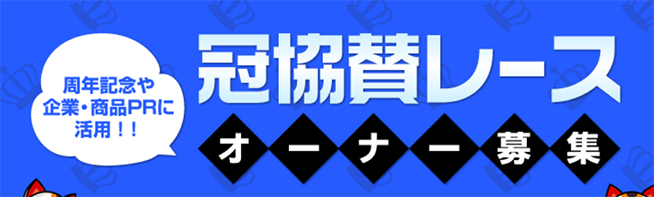 冠協賛レース、オーナー募集
