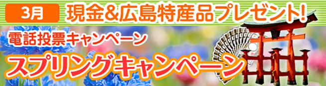 電話投票キャンペーン!スプリングキャンペーン