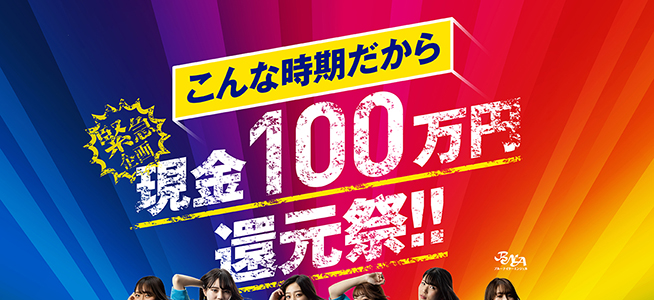 こんな時期だから現金100万円還元祭!