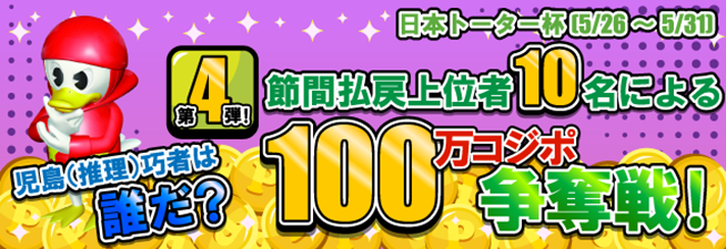 第4弾!100万コジポ争奪戦!