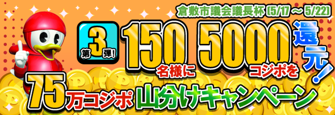 75万コジポ山分けキャンペーン