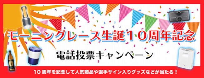 モーニングレース生誕10周年記念電話投票キャンペーン