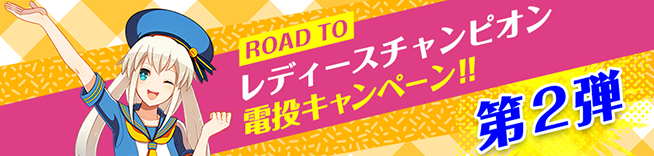 レディースチャンピオン電投キャンペーン第2弾!