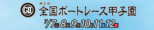 「全国ボートレース甲子園」電話投票キャンペーン