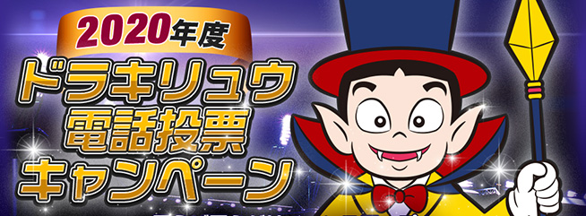 2020年度ドラキュウ電話投票キャンペーン!7月は当選数2倍!