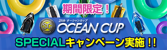 期間限定!オーシャンカップスペシャルキャンペーン実施!
