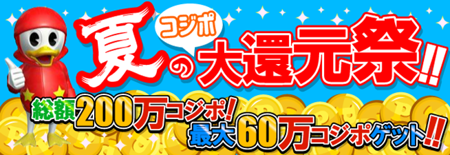 夏のコジポ大還元祭!