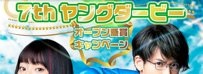 7thヤングダービーオープン懸賞キャンペーン