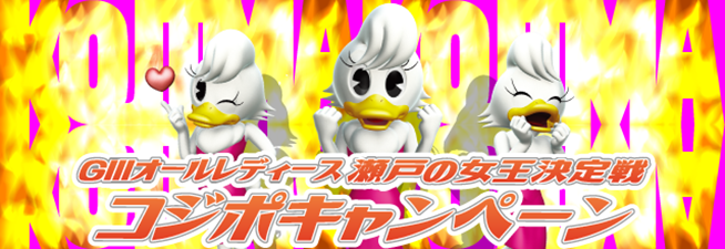 瀬戸の女王決定戦コジポキャンペーン