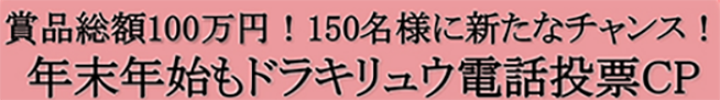 年末年始もドラキュウ電話投票キャンペーン