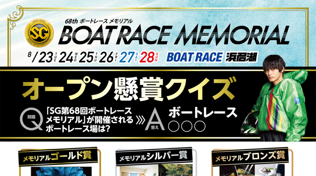 SG ボートレースメモリアル オープン懸賞クイズ