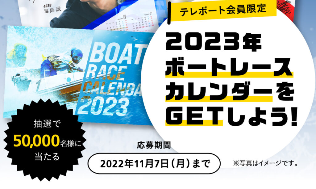 テレボート会員限定 2023年ボートレースカレンダーをGETしよう！