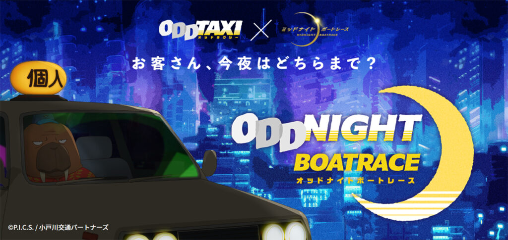 ミッドナイトボートレース × オッドタクシー コラボキャンペーン「オッドナイトボートレース」！！
