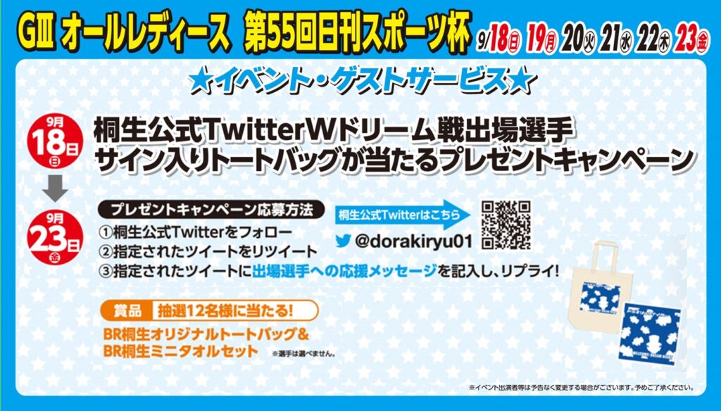 桐生公式TwitterWドリーム戦出場選手サイン入りトートバッグが当たるプレゼントキャンペーン