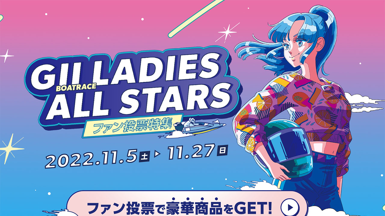 Liwaski レディースオールスターファン投票開始キャンペーン | 【最新】当たる競艇予想必勝生活【ボートレース攻略】