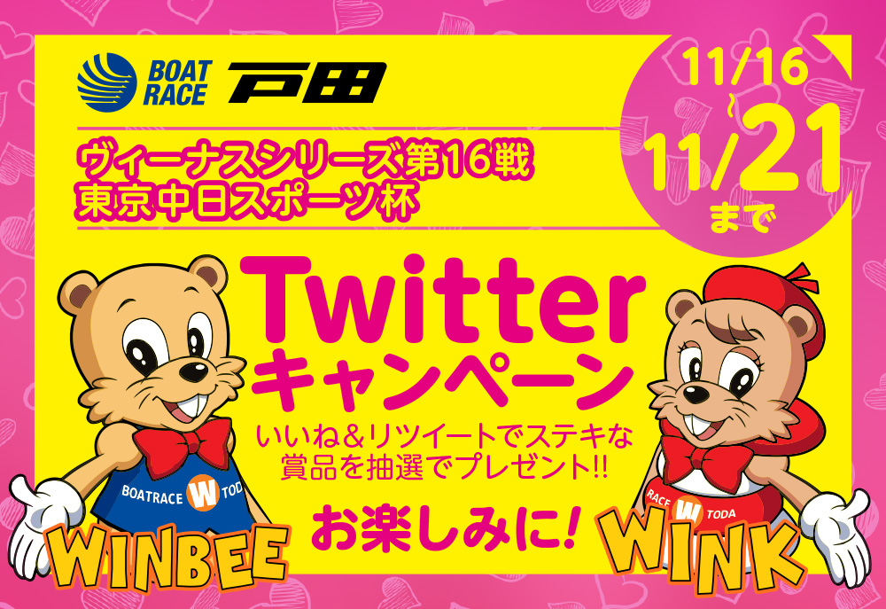 BOATRACE戸田ヴィーナスシリーズ第16戦 東京中日スポーツ杯 Twitterキャンペーン