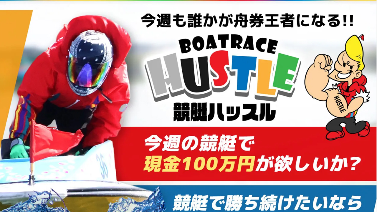 競艇ハッスル | 【2024年最新】当たる競艇予想必勝生活【ボートレース攻略】