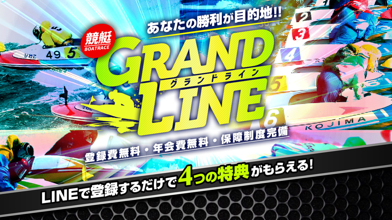 GRANDLINE(グランドライン) | 【2024年最新】当たる競艇予想必勝生活【ボートレース攻略】