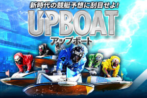 UPBOAT(アップボート)の競艇予想情報