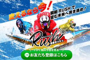 競艇RUSH(ラッシュ)の競艇予想情報