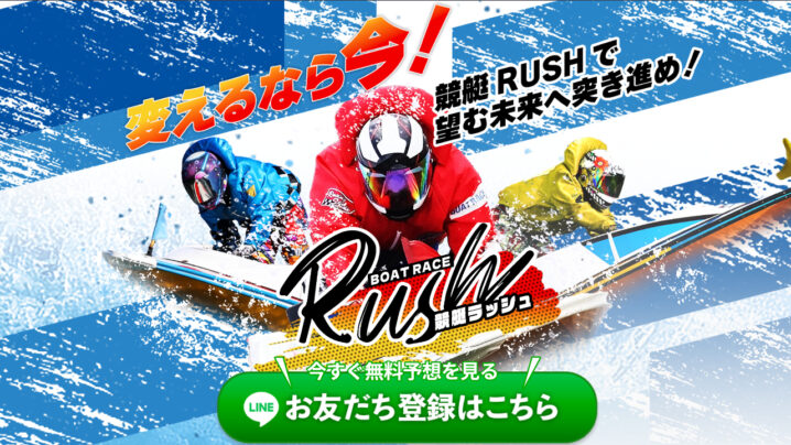 競艇RUSH(ラッシュ)の競艇予想情報