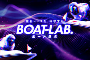 ボートラボの競艇予想情報